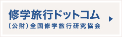 修学旅行ドットコム